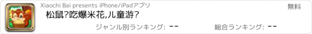 おすすめアプリ 松鼠爱吃爆米花,儿童游戏