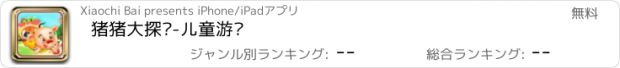 おすすめアプリ 猪猪大探险-儿童游戏