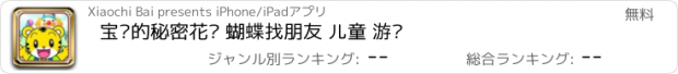 おすすめアプリ 宝贝的秘密花园 蝴蝶找朋友 儿童 游戏