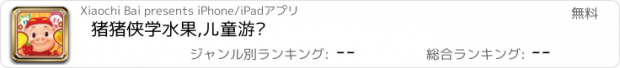 おすすめアプリ 猪猪侠学水果,儿童游戏