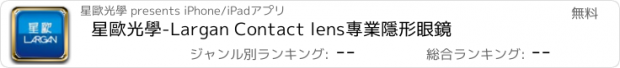 おすすめアプリ 星歐光學-Largan Contact lens專業隱形眼鏡
