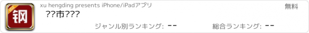 おすすめアプリ 钢铁市场门户