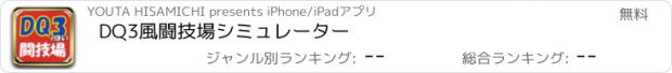 おすすめアプリ DQ3風闘技場シミュレーター