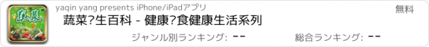 おすすめアプリ 蔬菜养生百科 - 健康饮食健康生活系列