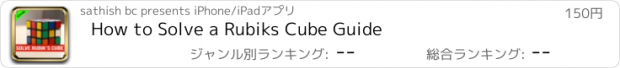 おすすめアプリ How to Solve a Rubiks Cube Guide