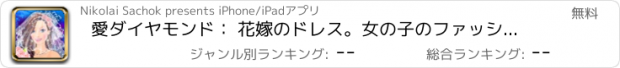 おすすめアプリ 愛ダイヤモンド： 花嫁のドレス。女の子のファッションのラインのサガ。