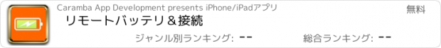 おすすめアプリ リモートバッテリ＆接続
