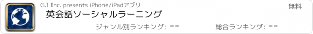 おすすめアプリ 英会話ソーシャルラーニング