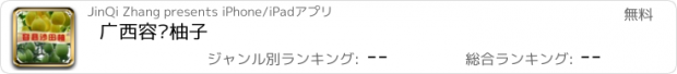 おすすめアプリ 广西容县柚子