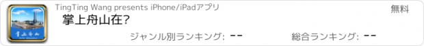 おすすめアプリ 掌上舟山在线