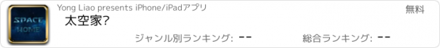 おすすめアプリ 太空家园