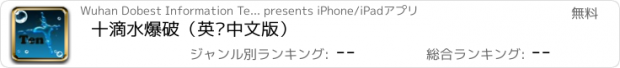 おすすめアプリ 十滴水爆破（英语中文版）
