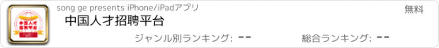 おすすめアプリ 中国人才招聘平台