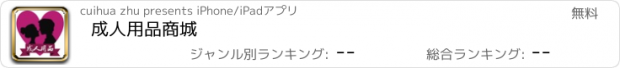 おすすめアプリ 成人用品商城