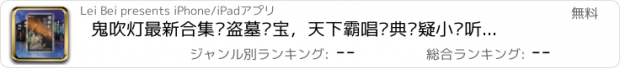 おすすめアプリ 鬼吹灯最新合集—盗墓寻宝，天下霸唱经典悬疑小说听觉盛宴