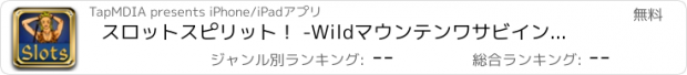 おすすめアプリ スロットスピリット！ -Wildマウンテンワサビインド風カジノ