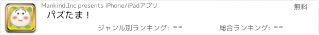 おすすめアプリ パズたま！