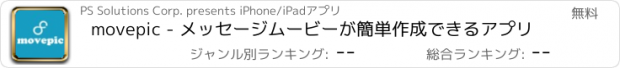 おすすめアプリ movepic - メッセージムービーが簡単作成できるアプリ