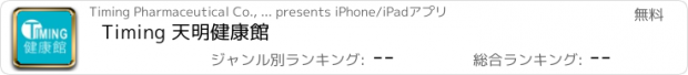 おすすめアプリ Timing 天明健康館