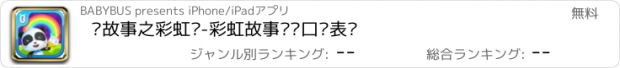 おすすめアプリ 讲故事之彩虹岛-彩虹故事锻炼口头表达