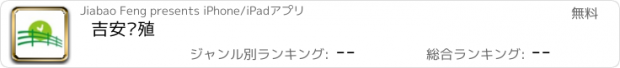 おすすめアプリ 吉安养殖