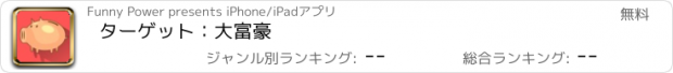 おすすめアプリ ターゲット：大富豪