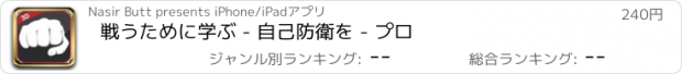 おすすめアプリ 戦うために学ぶ - 自己防衛を - プロ