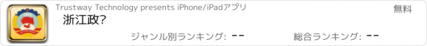 おすすめアプリ 浙江政协