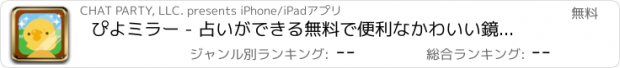 おすすめアプリ ぴよミラー - 占いができる無料で便利なかわいい鏡アプリ -