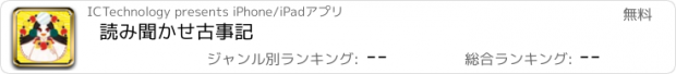 おすすめアプリ 読み聞かせ古事記