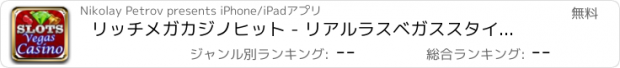 おすすめアプリ リッチメガカジノヒット - リアルラスベガススタイルのスロットビデオポーカーブラックジャックと詳細における一つのアプリ！