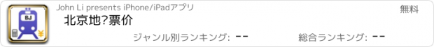 おすすめアプリ 北京地铁票价