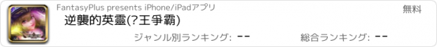 おすすめアプリ 逆襲的英靈(卡王爭霸)