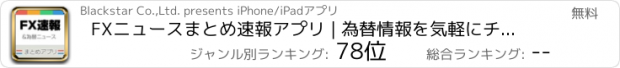 おすすめアプリ FXニュースまとめ速報アプリ | 為替情報を気軽にチェック