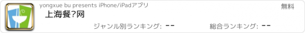 おすすめアプリ 上海餐饮网