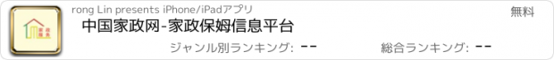 おすすめアプリ 中国家政网-家政保姆信息平台