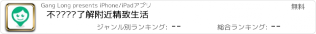 おすすめアプリ 不约—帮你了解附近精致生活