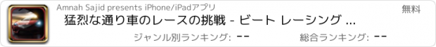 おすすめアプリ 猛烈な通り車のレースの挑戦 - ビート レーシング ゲーム無料トラフィック高速車の追跡