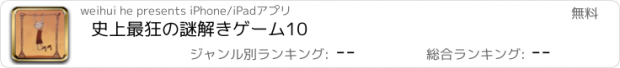 おすすめアプリ 史上最狂の謎解きゲーム10