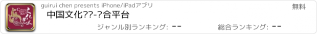 おすすめアプリ 中国文化艺术-综合平台