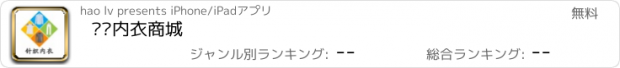 おすすめアプリ 针织内衣商城