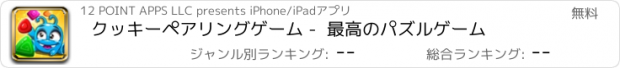 おすすめアプリ クッキーペアリングゲーム -  最高のパズルゲーム