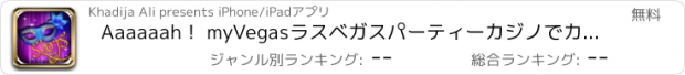 おすすめアプリ Aaaaaah！ myVegasラスベガスパーティーカジノでカーニバル楽しいスロット