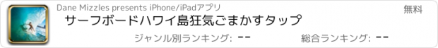 おすすめアプリ サーフボードハワイ島狂気ごまかすタップ