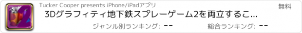 おすすめアプリ 3Dグラフィティ地下鉄スプレーゲーム2を両立することはできます