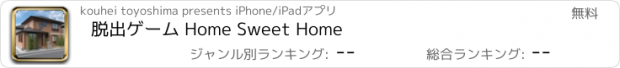 おすすめアプリ 脱出ゲーム Home Sweet Home