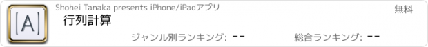 おすすめアプリ 行列計算