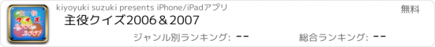 おすすめアプリ 主役クイズ2006＆2007