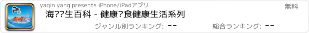 おすすめアプリ 海鲜养生百科 - 健康饮食健康生活系列