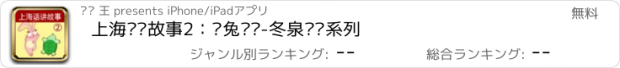 おすすめアプリ 上海话讲故事2：龟兔赛跑-冬泉沪语系列